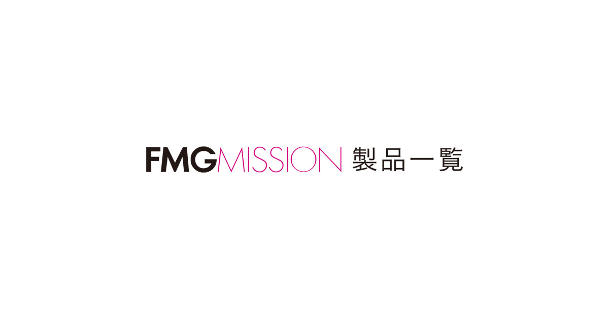 エフエムジー＆ミッション製品一覧 │ FMGMISSION