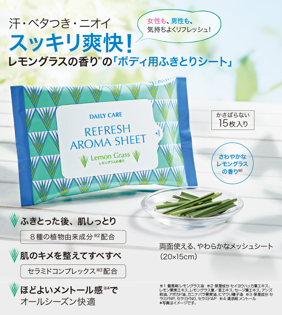 リフレッシュ アロマシート レモングラスの香り │ エフエムジー